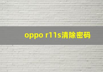 oppo r11s清除密码